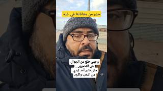 تعالوا أحكي لكم جزء من معاناتنا فى غزة