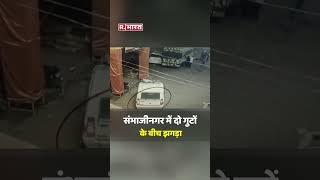 Maharashtra: संभाजीनगर में आपस में भिड़े दो पक्ष, सामने आया CCTV Video #Shorts  #sambhajinagar