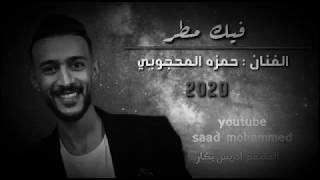 اغنيه حمز المحجوب 2020  💐علي ماصبت فيك مطر 🌻🌻