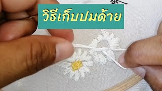 How to tie a knot วิธีมัดปมด้าย ซ่อนปมด้าย