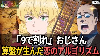 【海外の反応】【悪役令嬢転生おじさん 第3話】『9で割れ』理論が最強すぎる、そろばん片手に学園制圧開始【反応集】