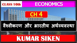 CLASS 10th Economics Chapter 4 वैश्वीकरण और भारतीय अर्थव्यवस्था  by kumar siken