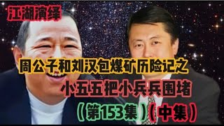 （153中集）周公子和刘汉包煤矿历险记之小五五把小兵兵围堵。