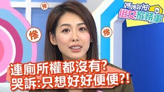 林可彤連廁所權都沒有？哭訴：我只想好好便便！【媽媽好神之俗女家務事】20191212 part3/4 EP28  梁赫群 林可彤