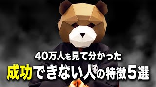 【今すぐ直せ】起業やビジネスで成功できない人の特徴。成功できない人とできる人の大きな違いはこの5つです。