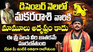 కోయ దొర | Makara Rasi | మకర రాశి డిసెంబర్ రాశి ఫలితాలు December Horoscope 2024 ‪In Telugu | 9MaxTv