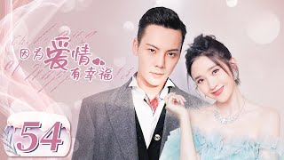 【完美老公陈伟霆养成记】《因为爱情有幸福 The Love of Happiness》第54集 主演：陈伟霆 | 唐艺昕【中国电视剧精选】