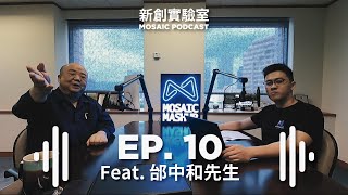 新創實驗室 | Mosaic Podcast EP. 10 Acer共同創辦人來啦！40年資訊產業老兵的新創再起 -- 從數位電子到數位光學 Feat. 邰中和 先生