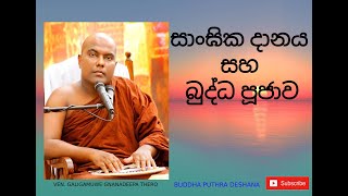 සාංඝික දානය සහ බුද්ධ පූජාව /SANGIKA DHANAYA SAHA BUDDHA POOJAWA / VEN GALIGAMUWE GNANADEEPA THERO