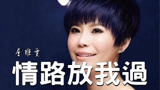 KKBOX台語單曲2021年度排行榜【情路放我過-詹雅雯】動態歌詞。