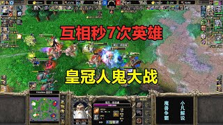 互相秒7次英雄，双方从头打到尾，皇冠人鬼大战！魔兽争霸3