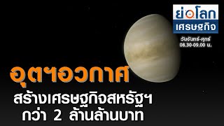 อุตฯอวกาศ สร้างเศรษฐกิจสหรัฐฯ 2 ล้านล้านบาท | ย่อโลกเศรษฐกิจ 28 ก.ย.63