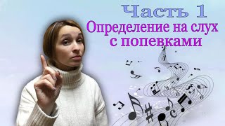 Определение на слух с попевками. Часть 1