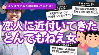 【10万人調査】「恋人に近づいてきたとんでもねえ女」集めてみたよ