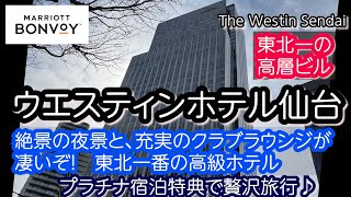 仙台絶景のラグジュアリーホテルで贅沢休日を！ウエスティンホテル仙台。東北一の高層眺望と充実のクラブラウンジが楽しめる贅沢ホテル。ビューバスのプレミアルームを徹底紹介！The Westin Sendai