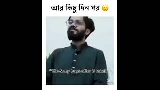 আর কিছুদিন পর আমার বন্ধু যা করবে  🤣 fanny video