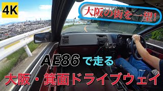 ［4K］AE86で走る 大阪・箕面ドライブウェイ