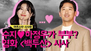 [최송희 기자의 뉴-로그] 수지♥하정우가 부부라고? '백두산' 시사회 현장