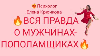 🔥Вся правда о мужчинах-пополамщиках🔥Семейная психология