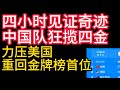 2024巴黎奧運會,四小時見證奇蹟,中國隊狂攬四金,力壓美國,重回金牌榜首位