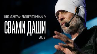 Свами Даши. Ошо. Тантра - высшее понимание (vol. 8)