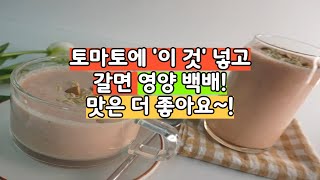 토마토를 '이렇게' 드시면 항암, 다이어트에 백배 좋아요~! 부드럽고 달달한 맛까지!!