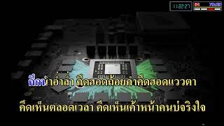 หัวใจนิสัยบ่ดี ( คาราโอเกะ ) BY : Fluke MiDi