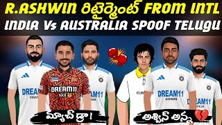 3వ మ్యాచ్ డ్రా ! - R. అశ్విన్ రిటైర్మెంట్ 💔 | IND VS AUS TEST SERIES SPOOF | CRICKET SPOOF TELUGU