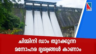 ചിമ്മിനി ഡാം തുറക്കുന്ന മനോഹര ദൃശ്യങ്ങള്‍ കാണാം (Chimmini Dam)