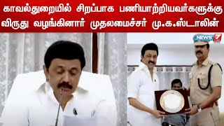 காவல்துறையில் சிறப்பாக பணியாற்றியவர்களுக்கு விருது வழங்கினார் முதலமைச்சர் மு.க.ஸ்டாலின் | MKStalin