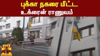 புக்கா நகரை மீட்ட உக்ரைன் ராணுவம் - அரசுக் கட்ட‌டத்தில் உக்ரைன் கொடியேற்றி மரியாதை