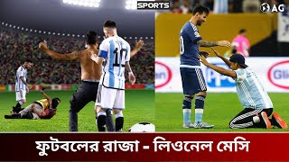 পুরো বিশ্ব যখন লিওনেল মেসির ফ্যান | Lionel Messi Respect Moments | Alliance Global