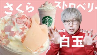 【スタバ】さくら ストロベリー 白玉 フラペチーノいただきました【とぅるもち】