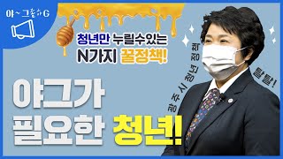 야~그 좀 하G /  광주시 청년정책 탈탈 털어봄