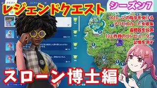 【フォートナイト】ウィーク8レジェンドクエスト攻略～スローン博士編～【シーズン7】