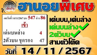 แนวทางหวยฮานอยพิเศษ 14/11/2567 #ฮานอยพิเศษ #ฮานอยพิเศษวันนี้