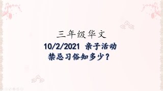 智阳3年级@10/2/2021 华文：亲子活动 新春禁忌