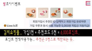 빨조아이벤트 김치쇼핑몰... 가입1천 + 추천코드 5천 = 6,000포인트..포인트 전액사용가능...