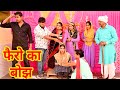 #फैरो का बोझ #funny #new #haryanvi #natak #comedy #episode #video #dr_devsariya