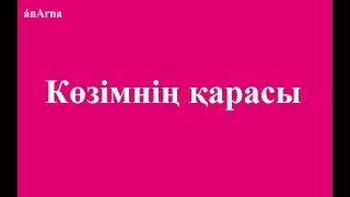 Артемис тобы - Көзімнің қарасы (сөзі)