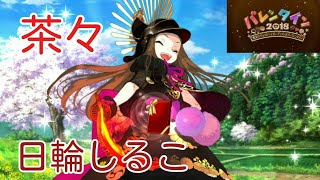 【FGO】茶々からチョコ受け取り  日輪しるこ【バレンタイン2018】