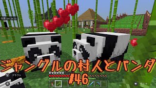 マイクラ1.18 #46　ジャングルの村人とパンダを連れて帰ります