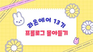 라:]온에어 13기 프롤로그 몰아듣기