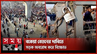 ৪ বছর ধরে আটকে আছে বেতন! | Garments Workers Protest | Savar | Somoy TV