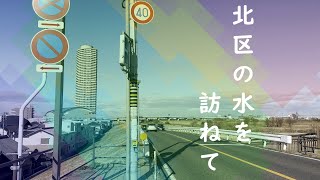 北区の水を訪ねて。大曽根から水分橋まで遠回りの旅(Visit the waterways of Kita Ward)｜名古屋市北区｜街歩き