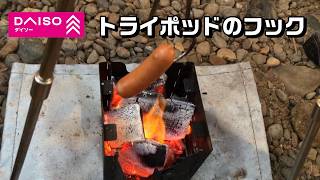 ダイソーのトライポッドとマイクロストーブコンロで肉を焼く？　キャンプ飯