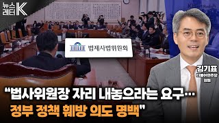 [뉴스레터K] 임박한 ‘특검 정국’ ... 與, 정국 운영 어떻게? - 김기표 더불어민주당 의원ㅣKBS 250617 방송