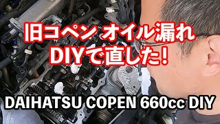 Super Small! 660cc COPEN DIY: Oil leak from cylinder head fixed DIY!