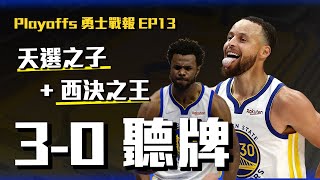 連下三城！金州勇士絕命聽牌！Curry繼續輸出31分、Wiggins失控的27分與驚天神扣【2022季後賽勇士戰報EP13】#西決之王Curry #驚天神扣Wiggins