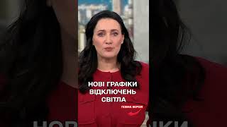 7 годин без світла! Укренерго опублікували нові графіки відключень світла